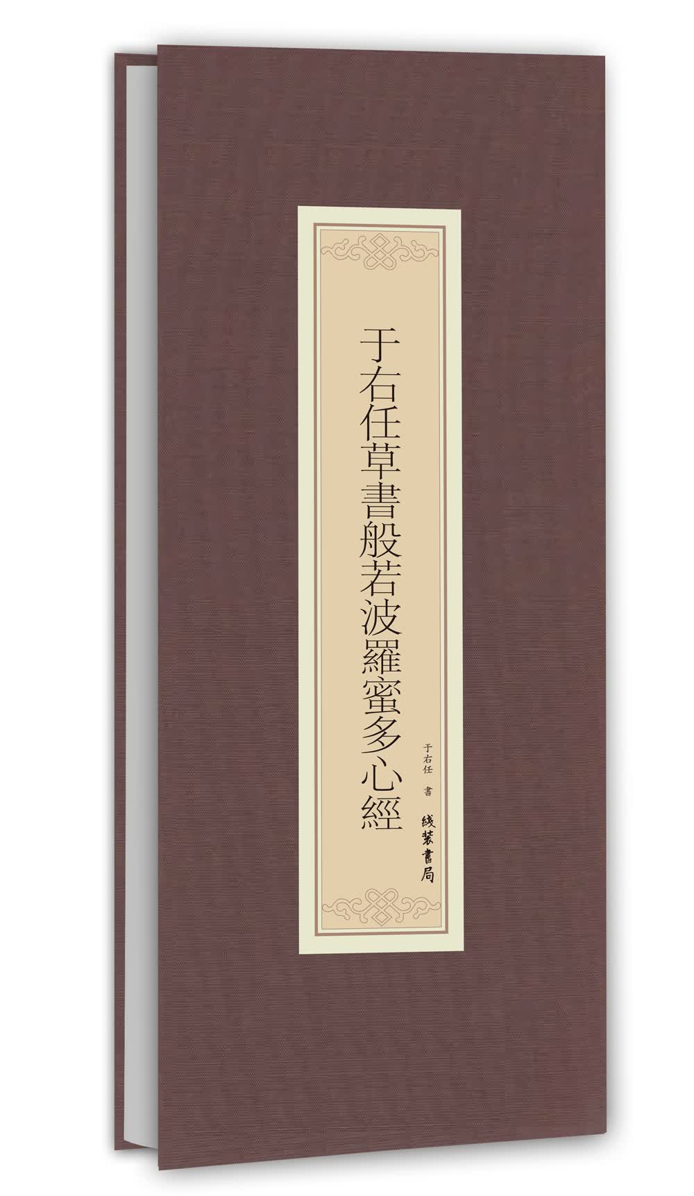 历代名家临摹系列：于右任草书般若波罗蜜多心经