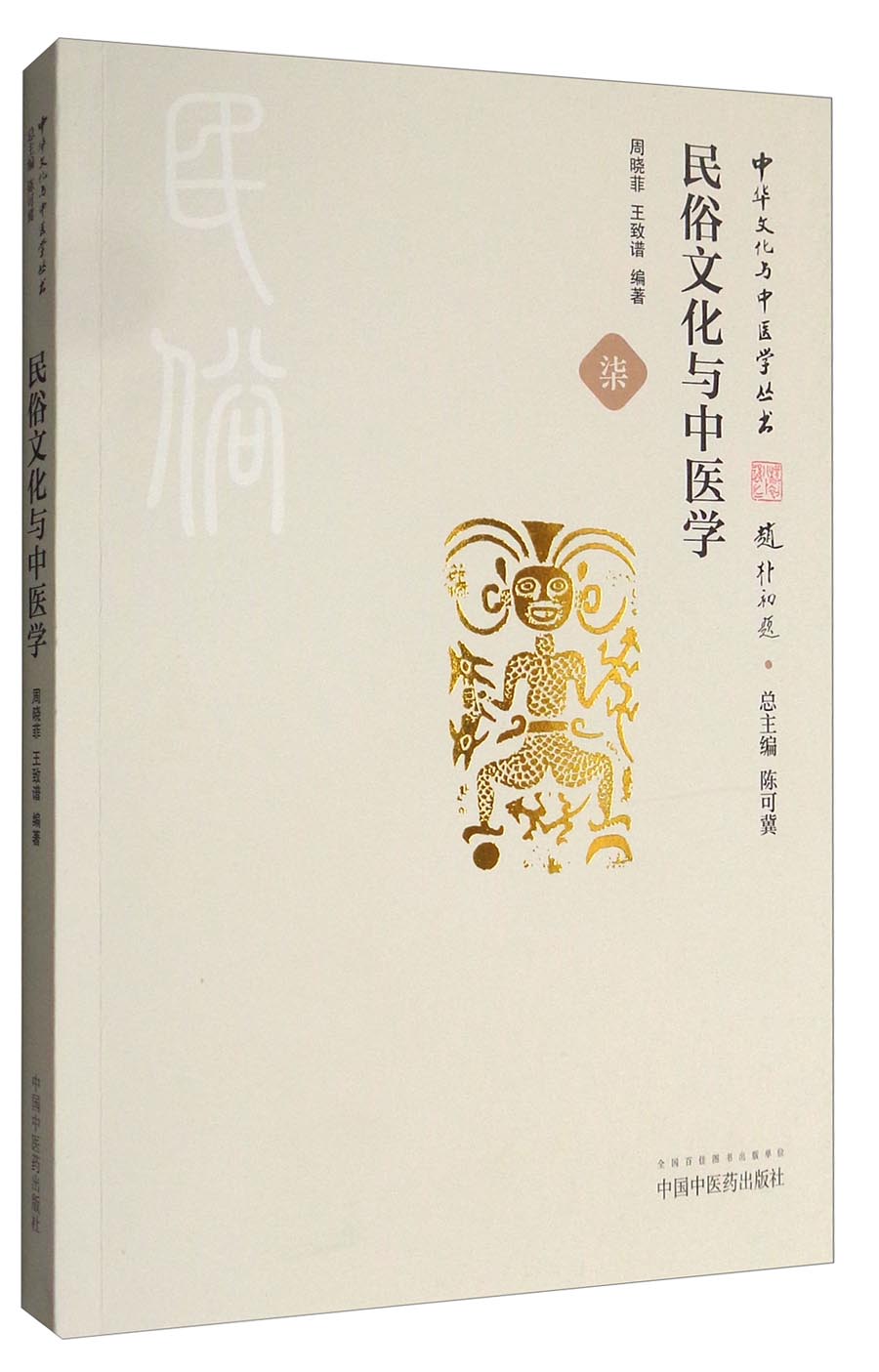 中华文化与中医学丛书：民俗文化与中医学
