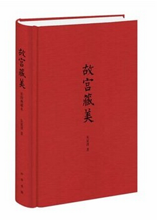 故宫藏美 中华书局 朱家溍 著 建筑艺术 新华书店正版正货