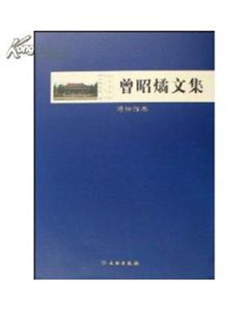 曾昭燏文集·博物馆卷【精】