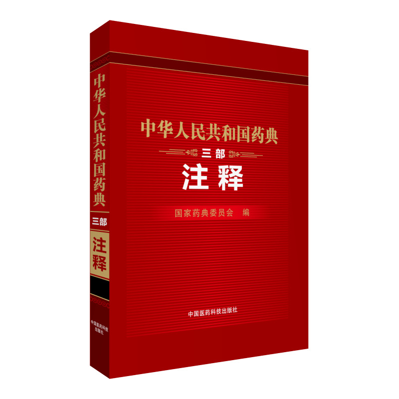 中华人民共和国药典（三部 注释）