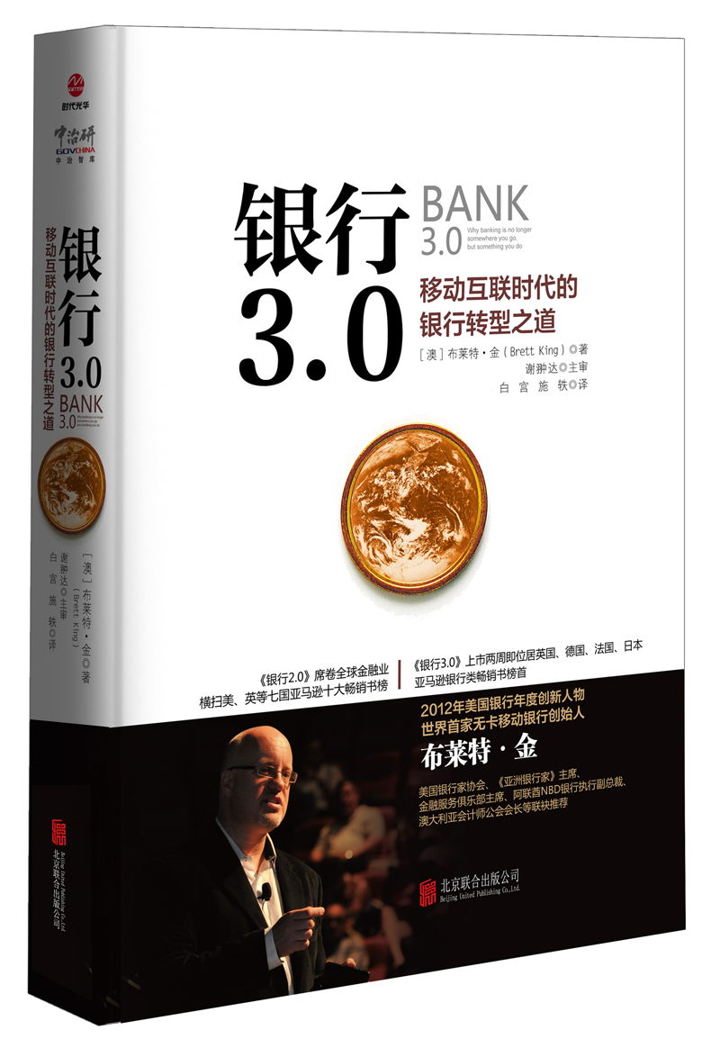 银行3.0：移动互联时代的银行转型之道 （新版）