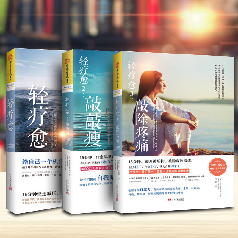 现货 轻疗愈系列套装3册(轻疗愈 轻疗愈2 轻疗愈3)身心疗愈法书籍