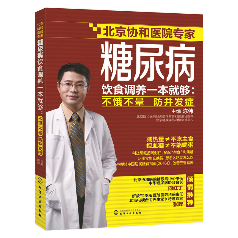 糖尿病饮食调养一本就够-不饿不晕.防并发症
