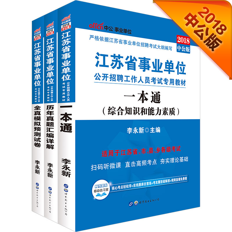 中公版·2018江苏省事业单位公开招聘工