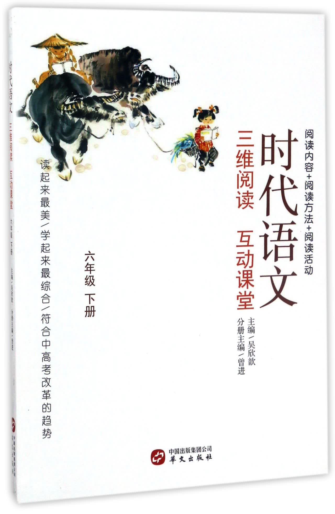 时代语文：三维阅读 互动课堂（六年级下）
