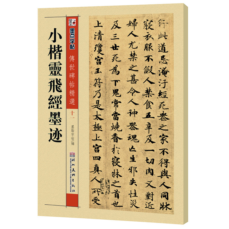 小楷灵飞经墨迹 书法篆刻 毛笔楷书书法字帖 墨点字帖·传世碑帖精选 楷书初学入门碑帖毛笔字帖 正版