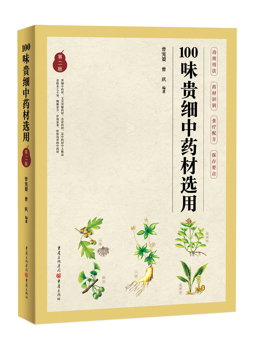 100味贵细中药材选用（第二版）