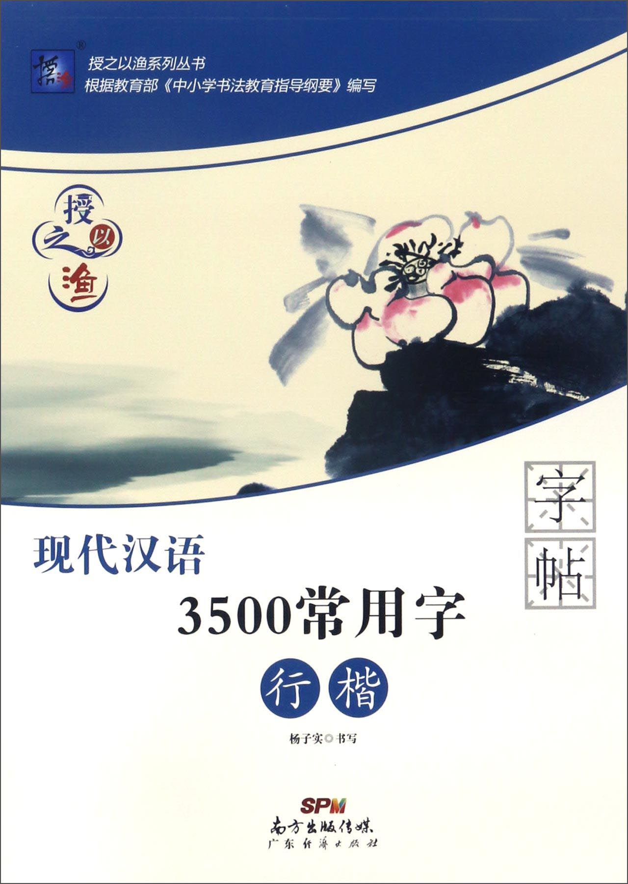 授之以渔系列丛书：现代汉语3500常用字字帖（行楷）