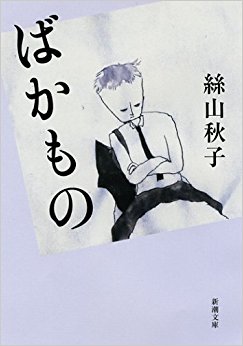 ばかもの