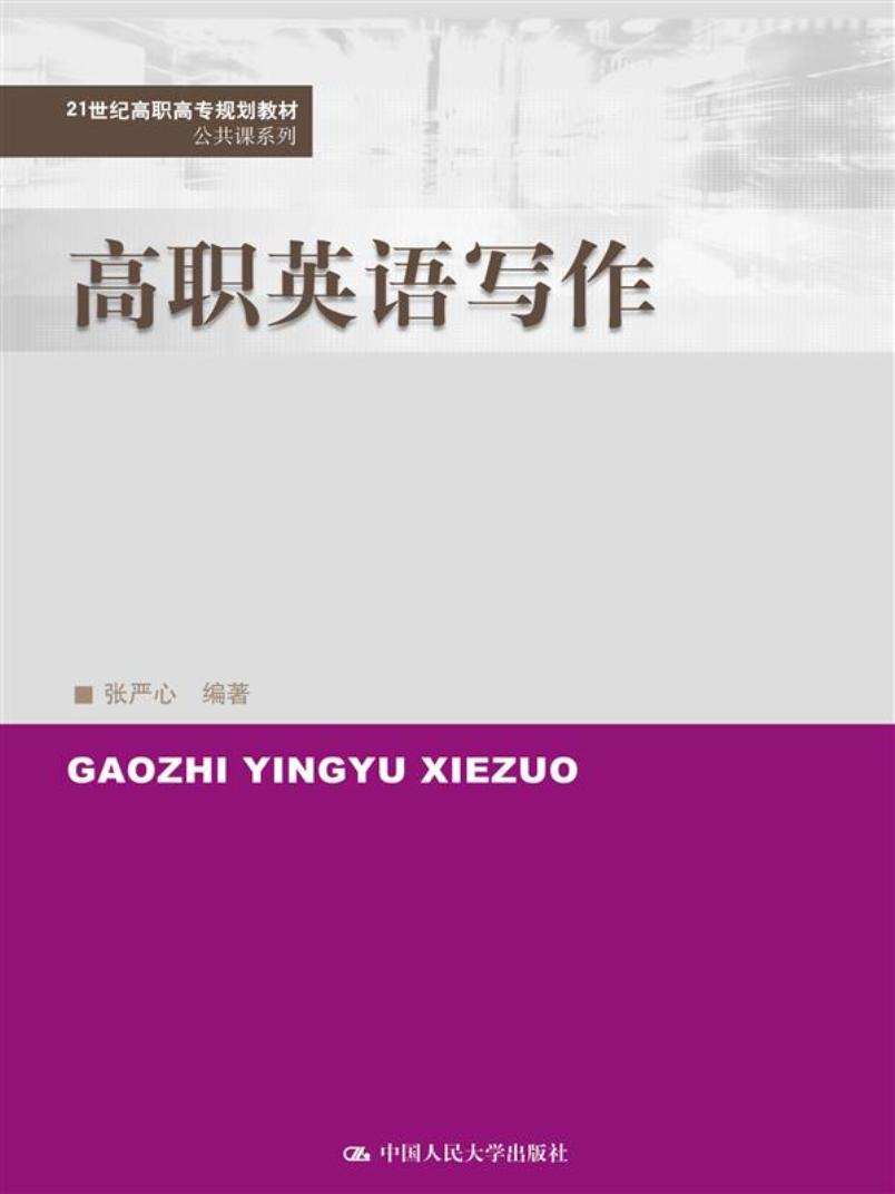高职英语写作(21世纪高职高专规划教材·公共课系列)