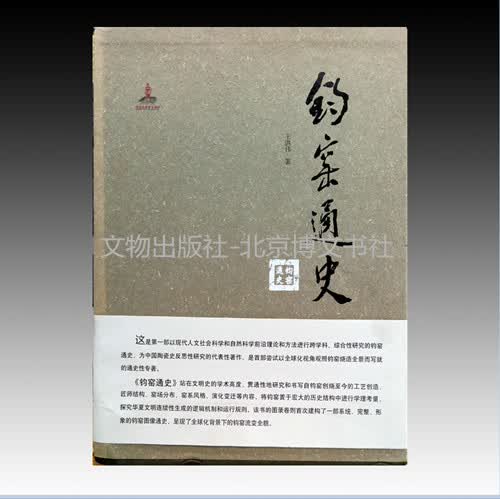 钧窑通史（套装全3册）【精】