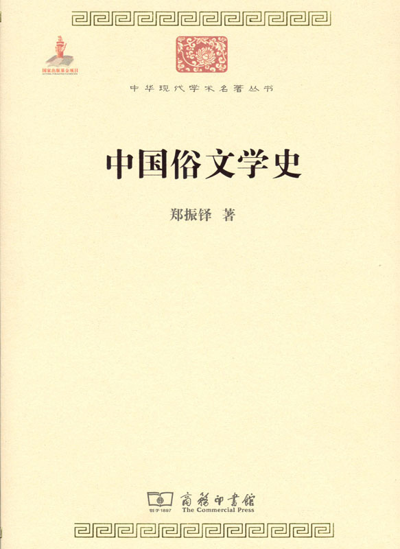 中国俗文学史(中华现代学术名著1)