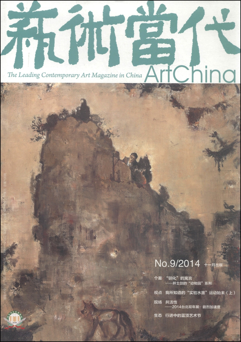 艺术当代(2014年第九期·11月刊)