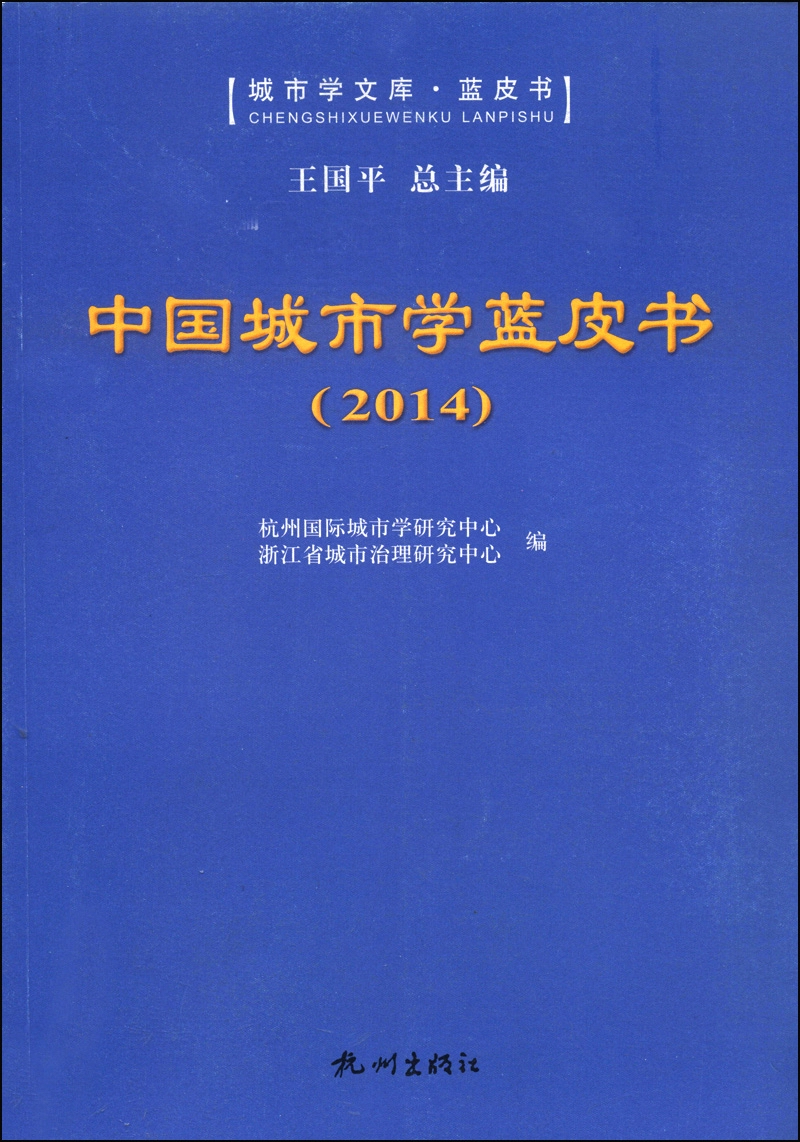 城市学文库：中国城市学蓝皮书（2014）