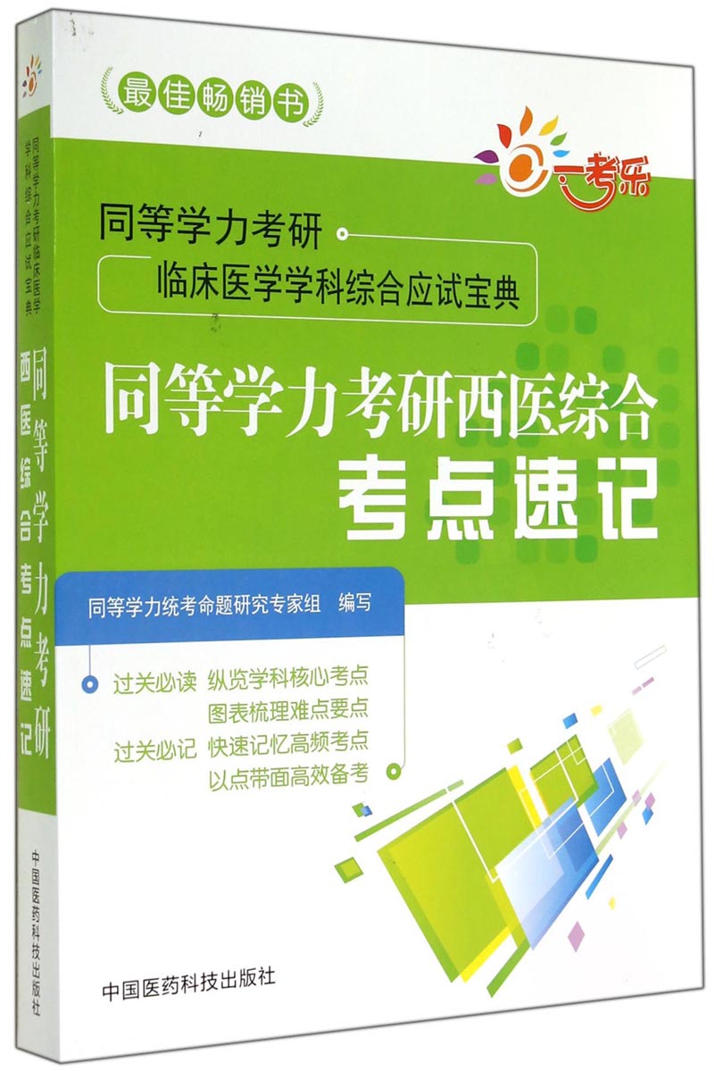 同等学力考研临床医学学科综合应试宝典：同等学力考研西医综合考点速记