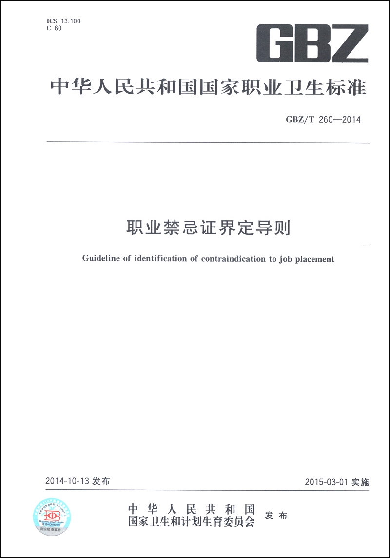 中华人民共和国国家职业卫生标准（GBZ/T 260-2014）：职业禁忌证界定导则