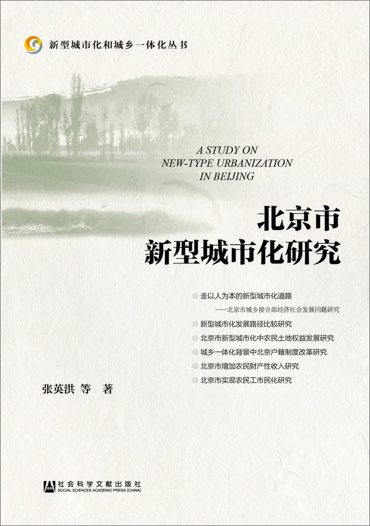 北京市新型城市化研究