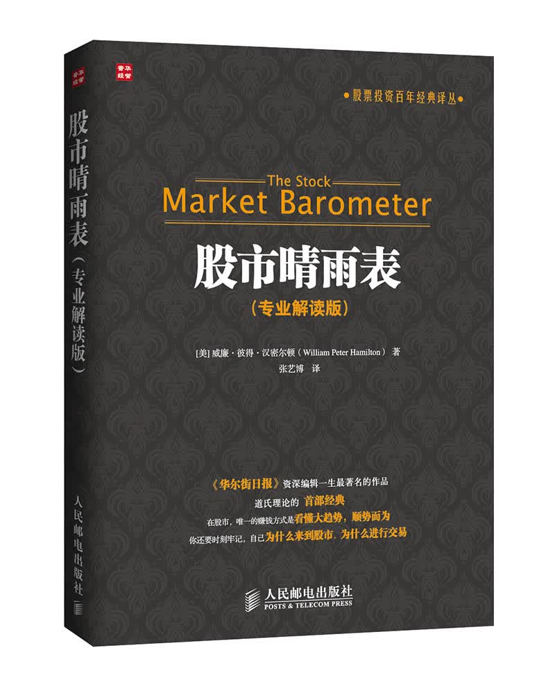 股票投资百年经典译丛：股市晴雨表（专业解读版）（人邮普华出品）