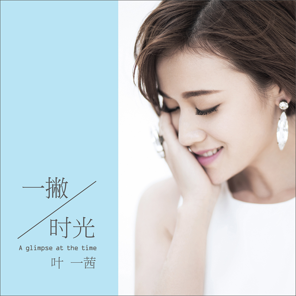 叶一茜:2014全新大碟《一撇·时光》(cd dvd)(京东专卖)