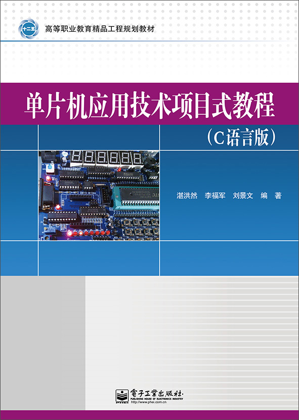 单片机应用技术项目式教程（C语言版）/高等职业教育精品工程规划教材