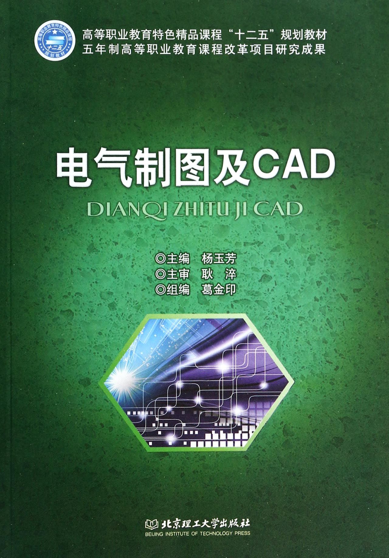 电气制图及CAD(高等职业教育特色精品课程十二五规划教材)