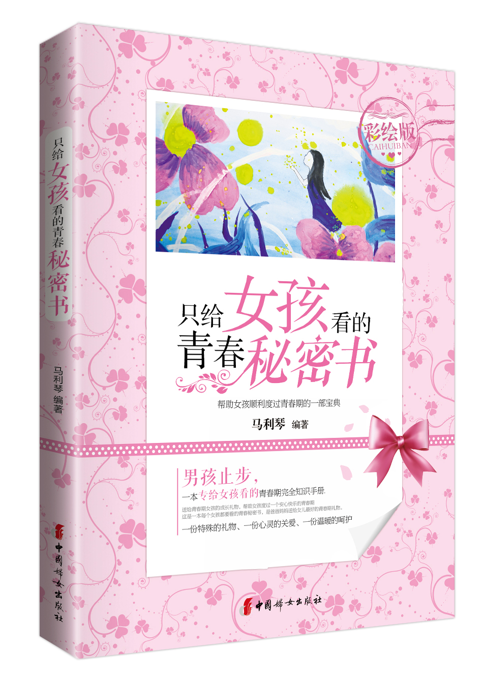 只给女孩看的青春秘密书:彩绘版97875