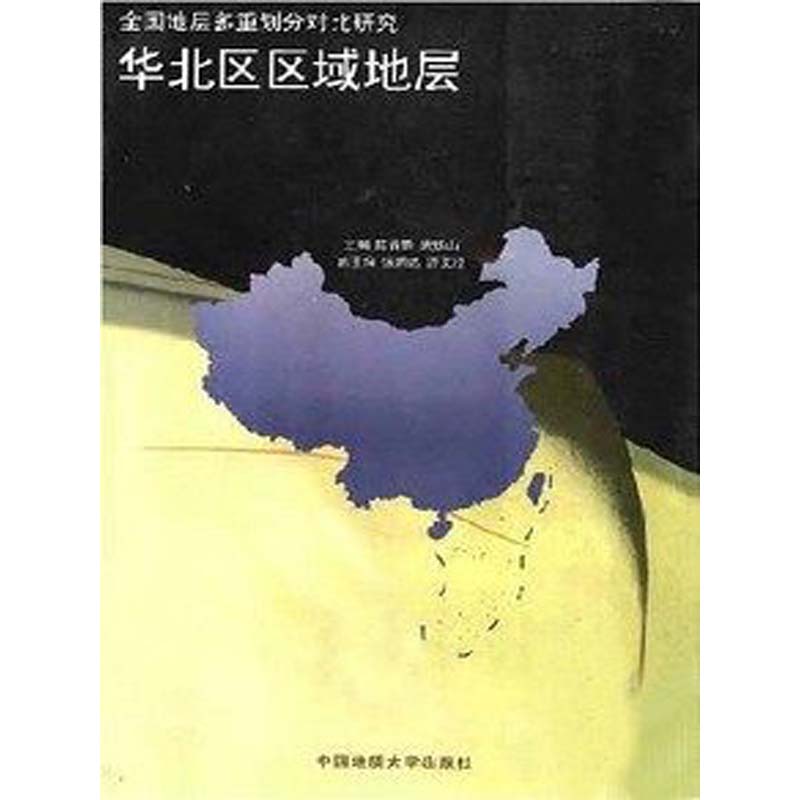 华北地区区域地层 中国地质大学出版社