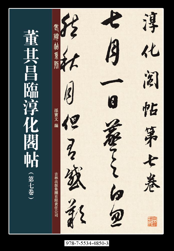 董其昌临淳化阁帖第七卷