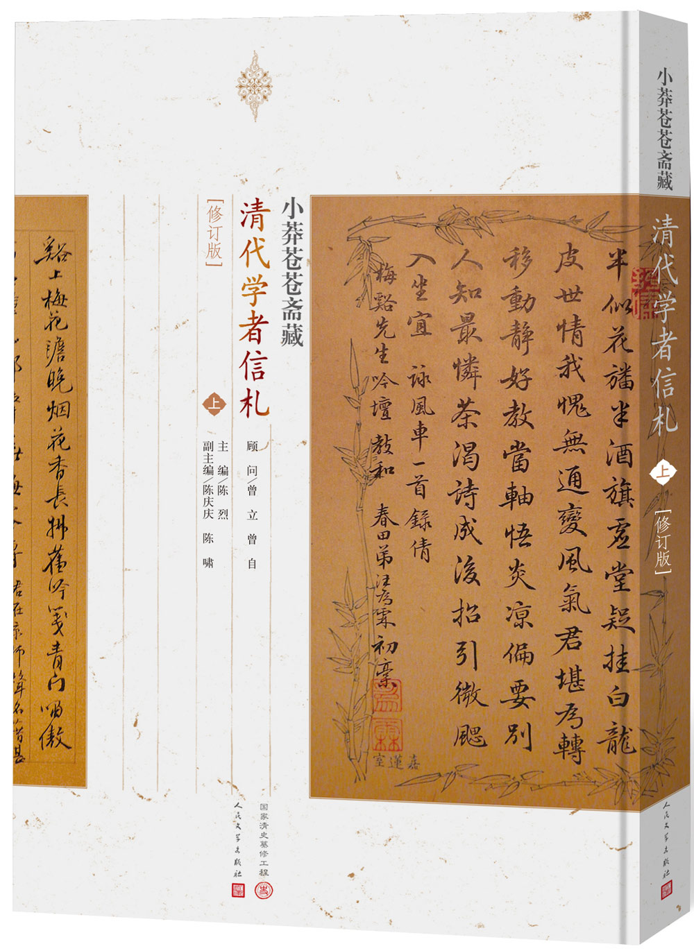 小莽苍苍斋藏清代学者书札（套装上中下册 修订版）