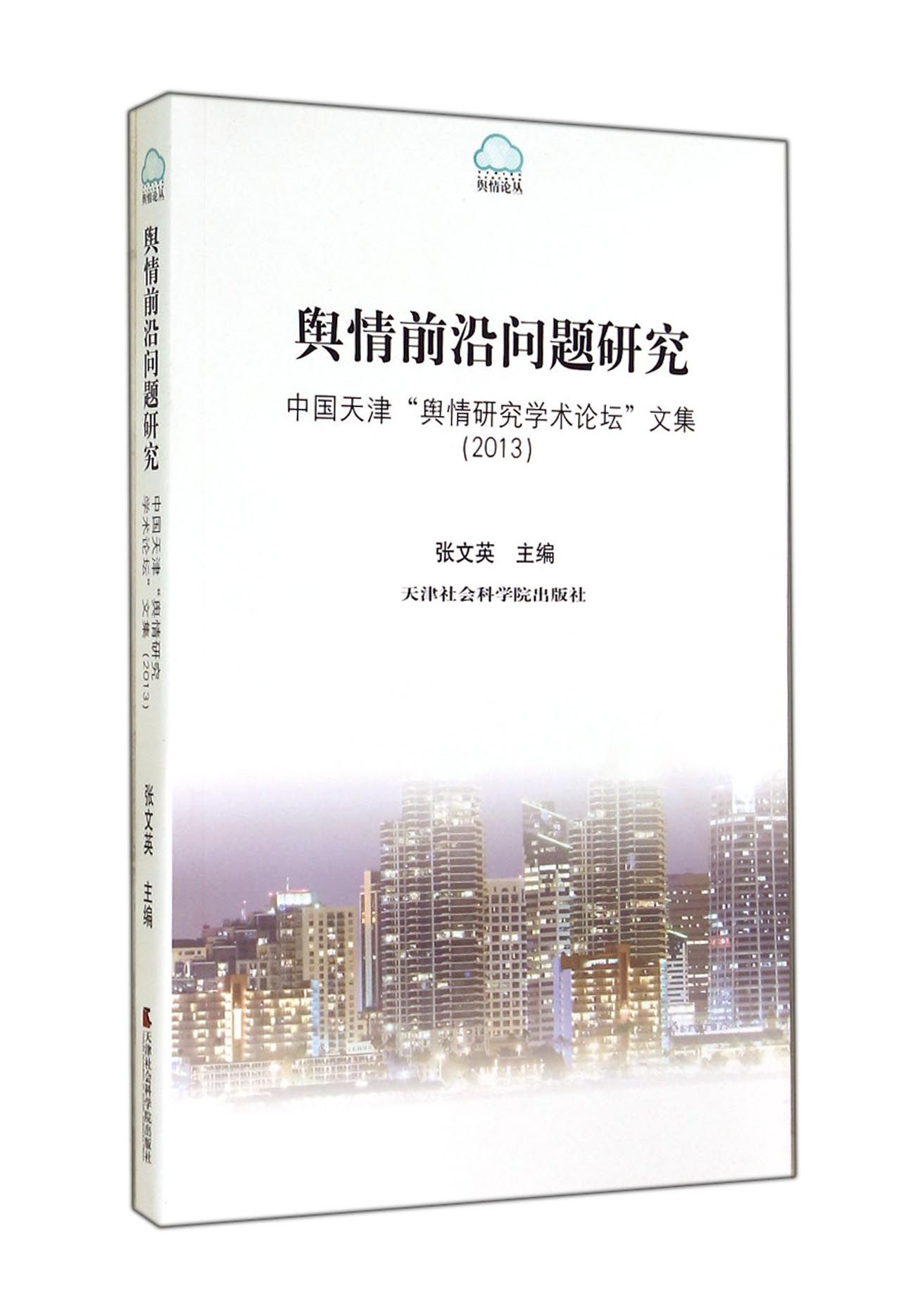 舆情前沿问题研究：中国天津舆情研究学术论坛文集2013