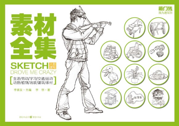 我为速写狂：人物速写·素材全集