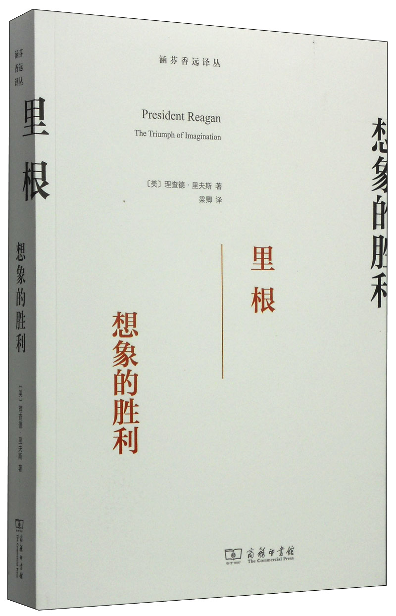 涵芬香远译丛·里根：想象的胜利9787100100267