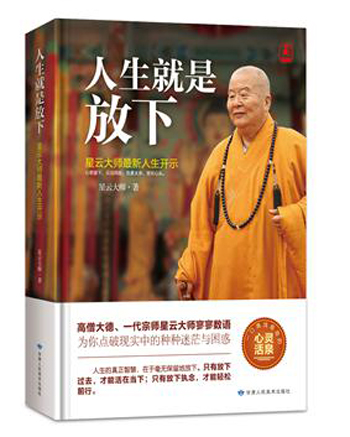 人生就是放下（精装）