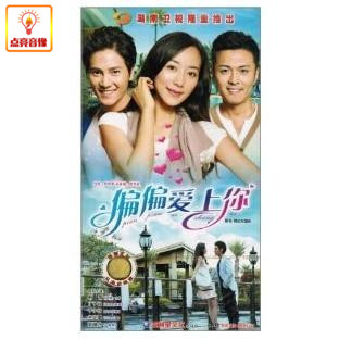 电视剧 偏偏爱上你 正版 6dvd 经济版