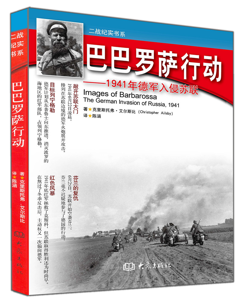 【正版】巴巴罗萨行动1941年德军入侵苏联