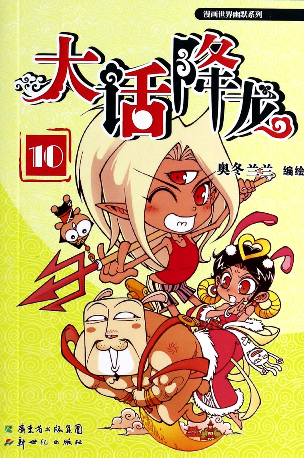 大话降龙(10)/漫画世界幽默系列