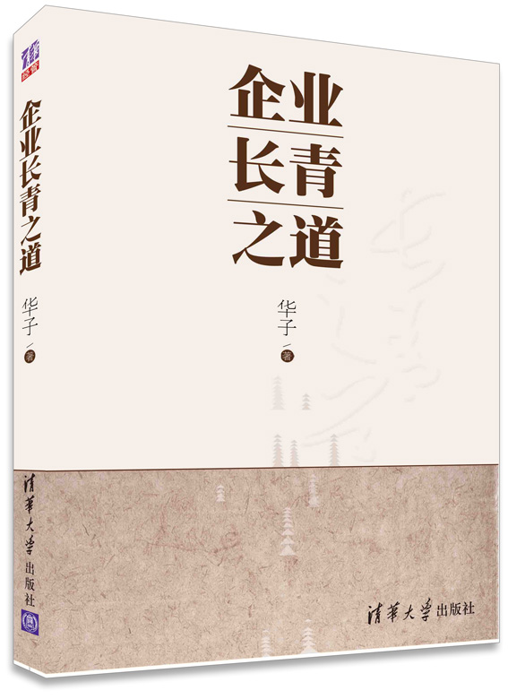 企业长青之道