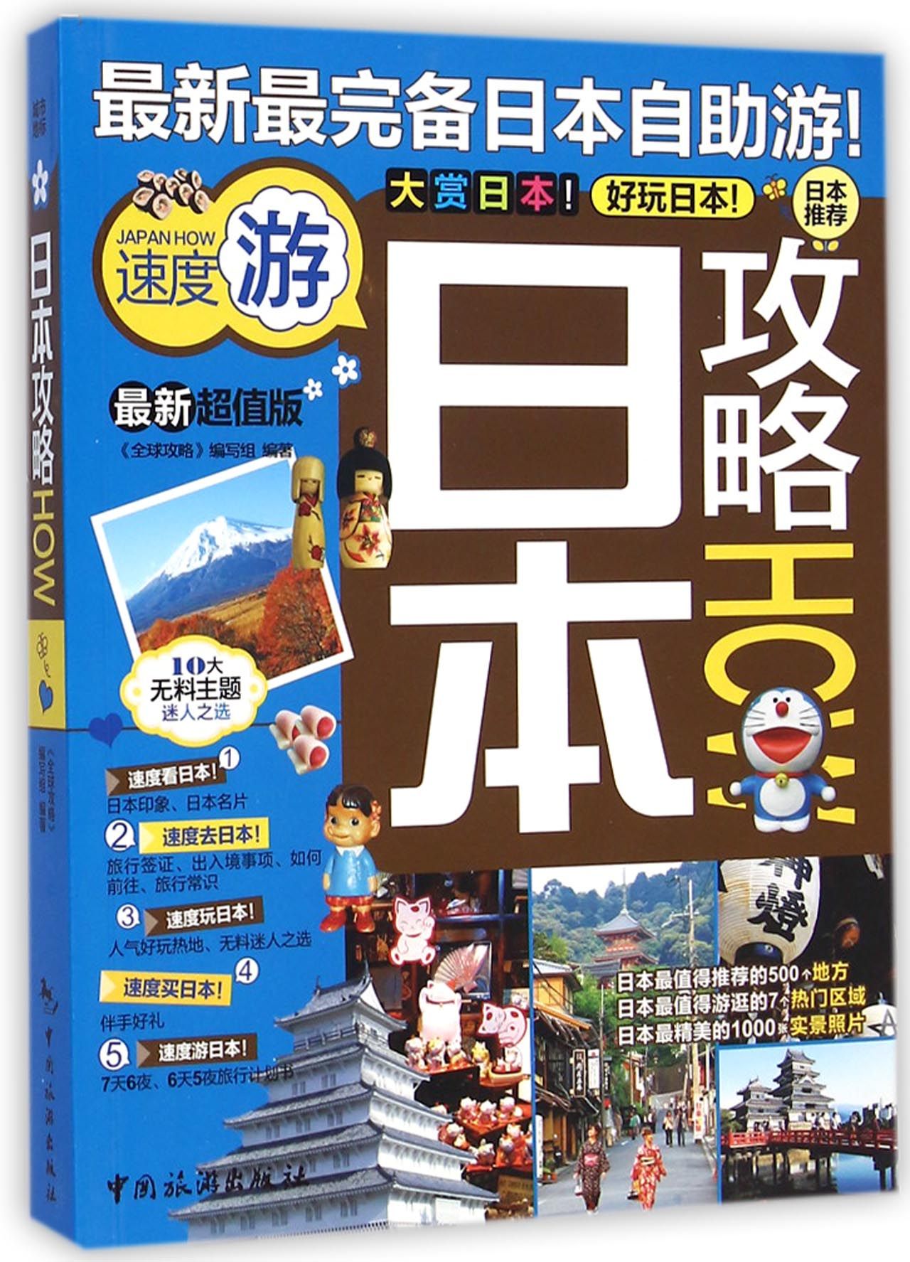 日本攻略