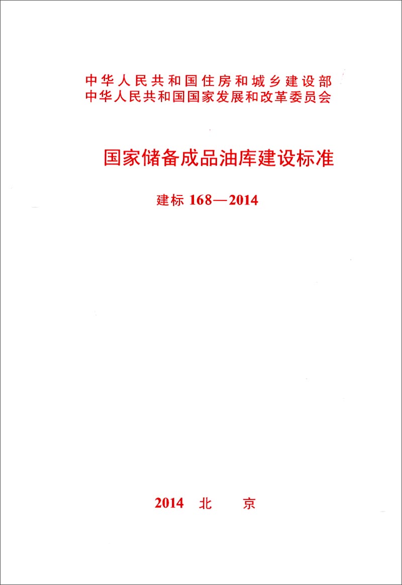 国家储备成品油库建设标准（建标 168-2014）