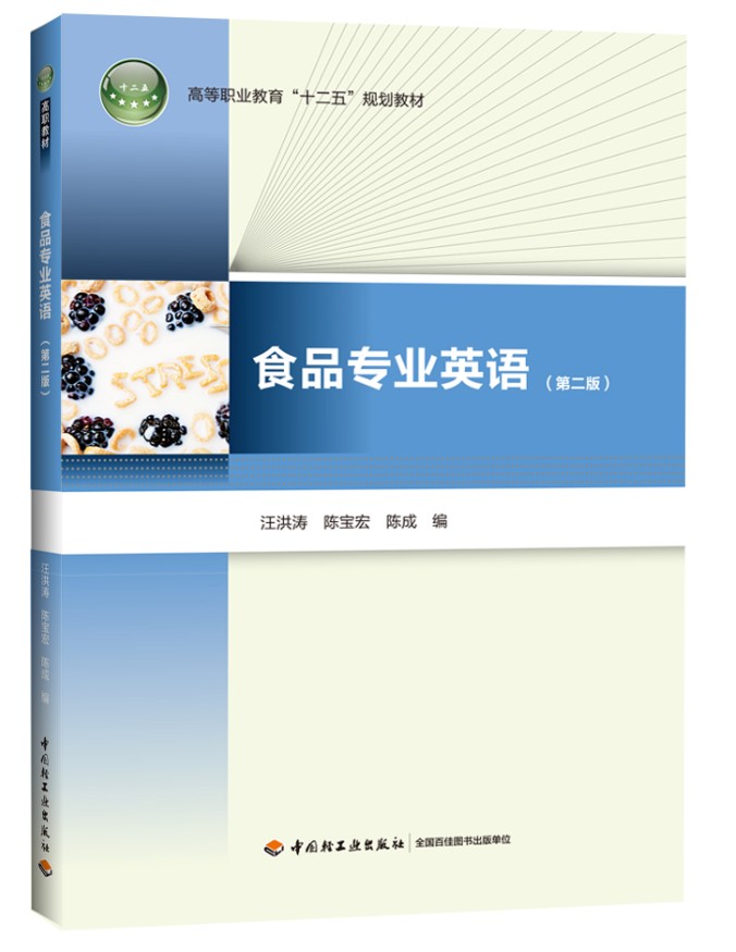 食品专业英语（第二版）（高等职业教育“十二五”规划教材）（含光盘）