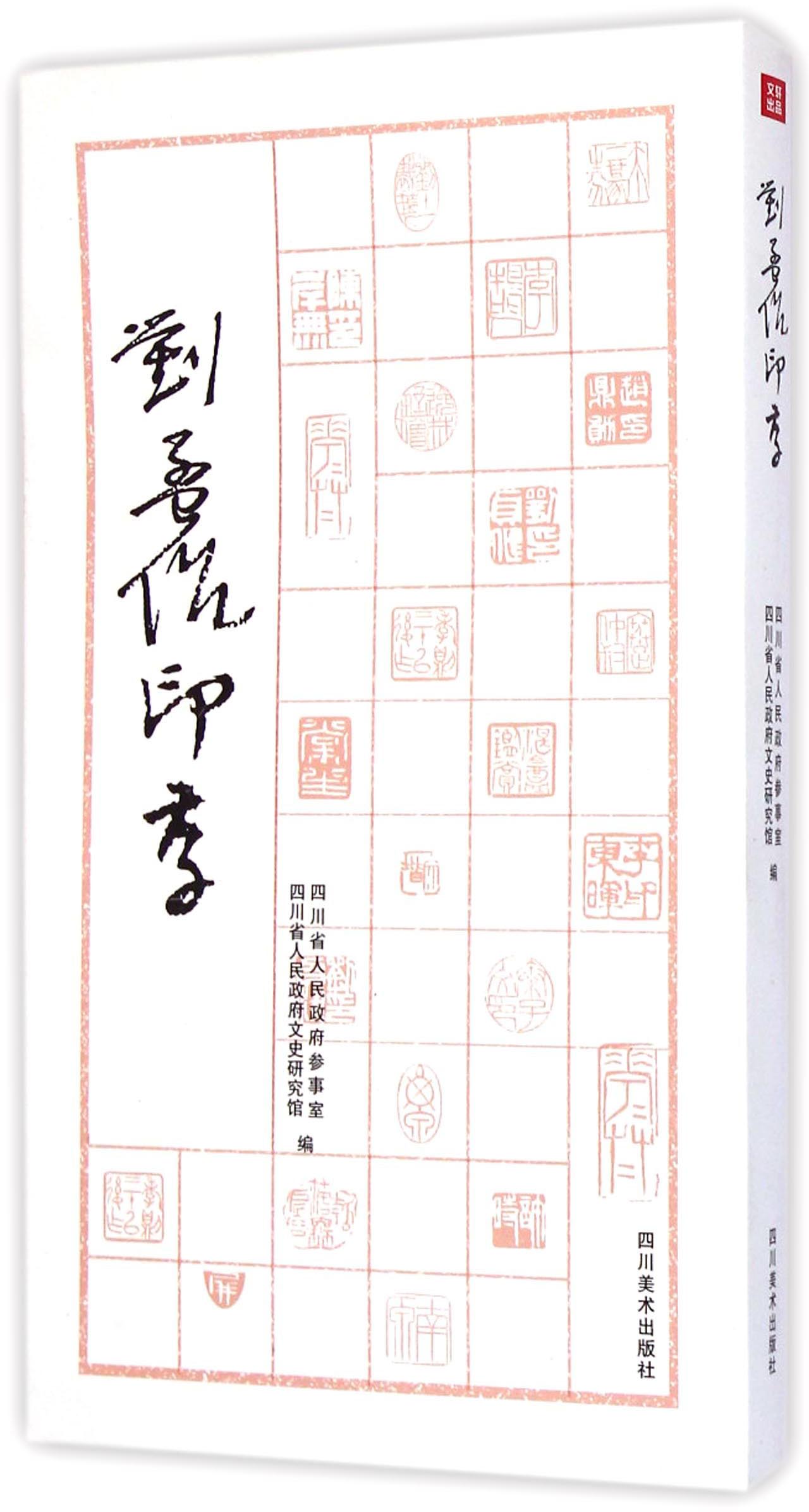 刘孟伉印存