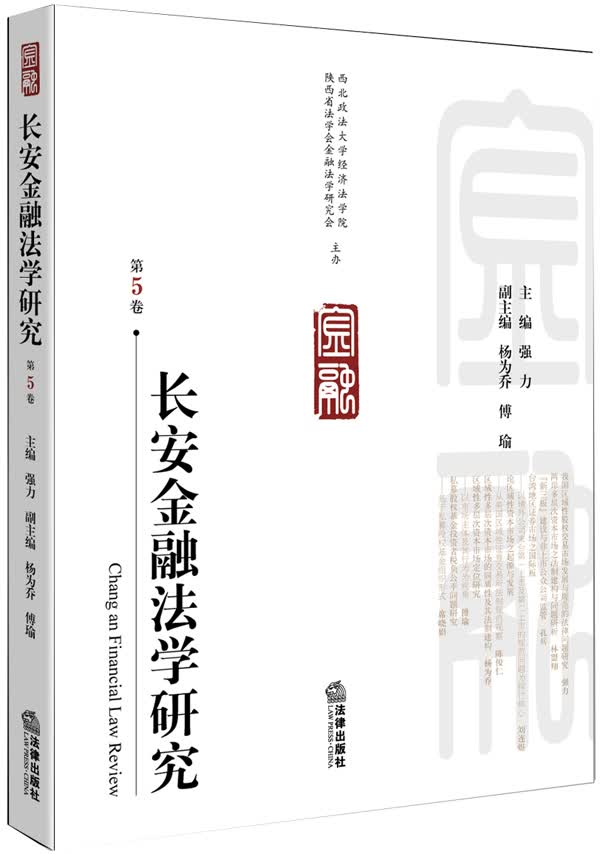 长安金融法学研究（第5卷）