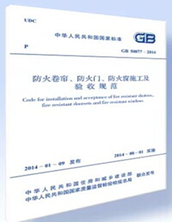 GB50877-2014 防火卷帘 防火门 防火窗施工及验收规范