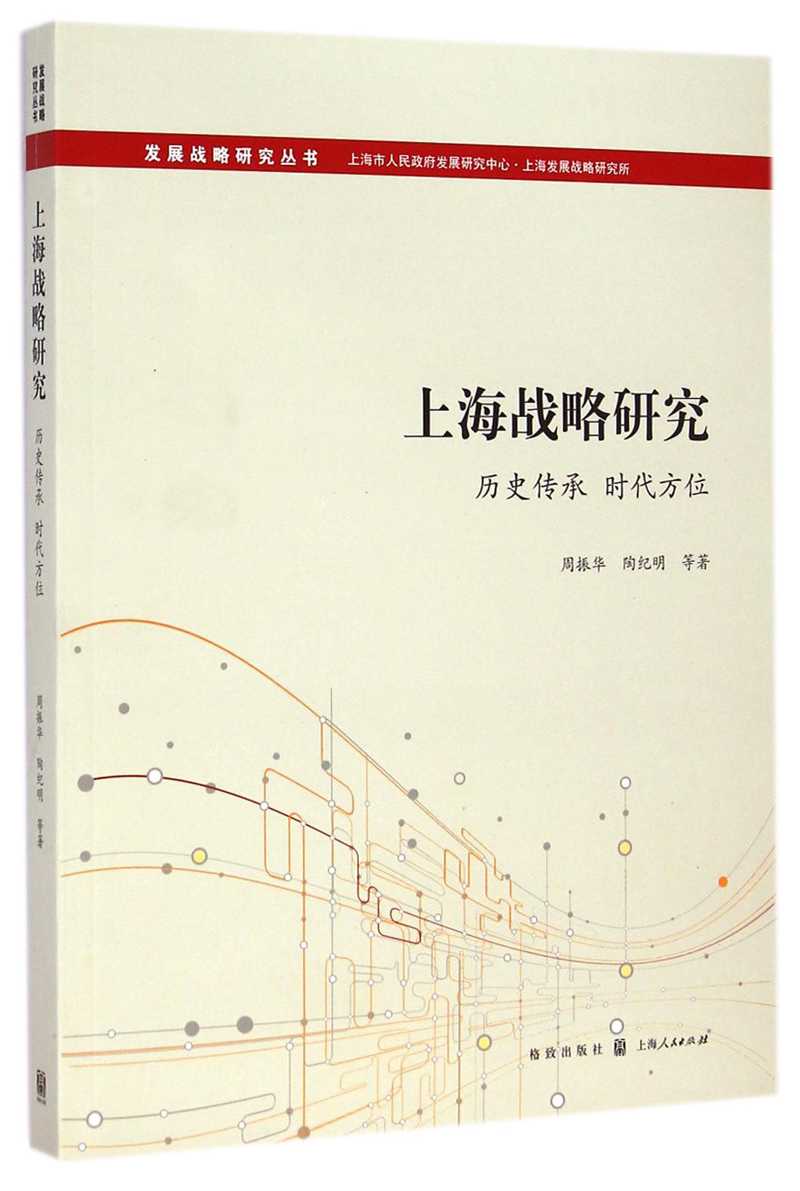 发展战略研究丛书·上海战略研究：历史传承 时空方位