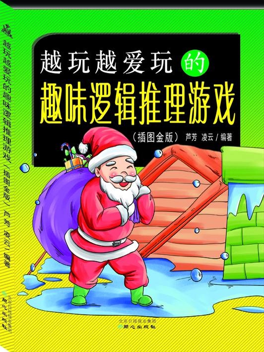 越玩越爱玩的趣味逻辑推理游戏(插图金版)