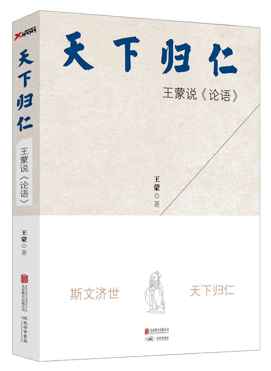 天下归仁:王蒙说论语