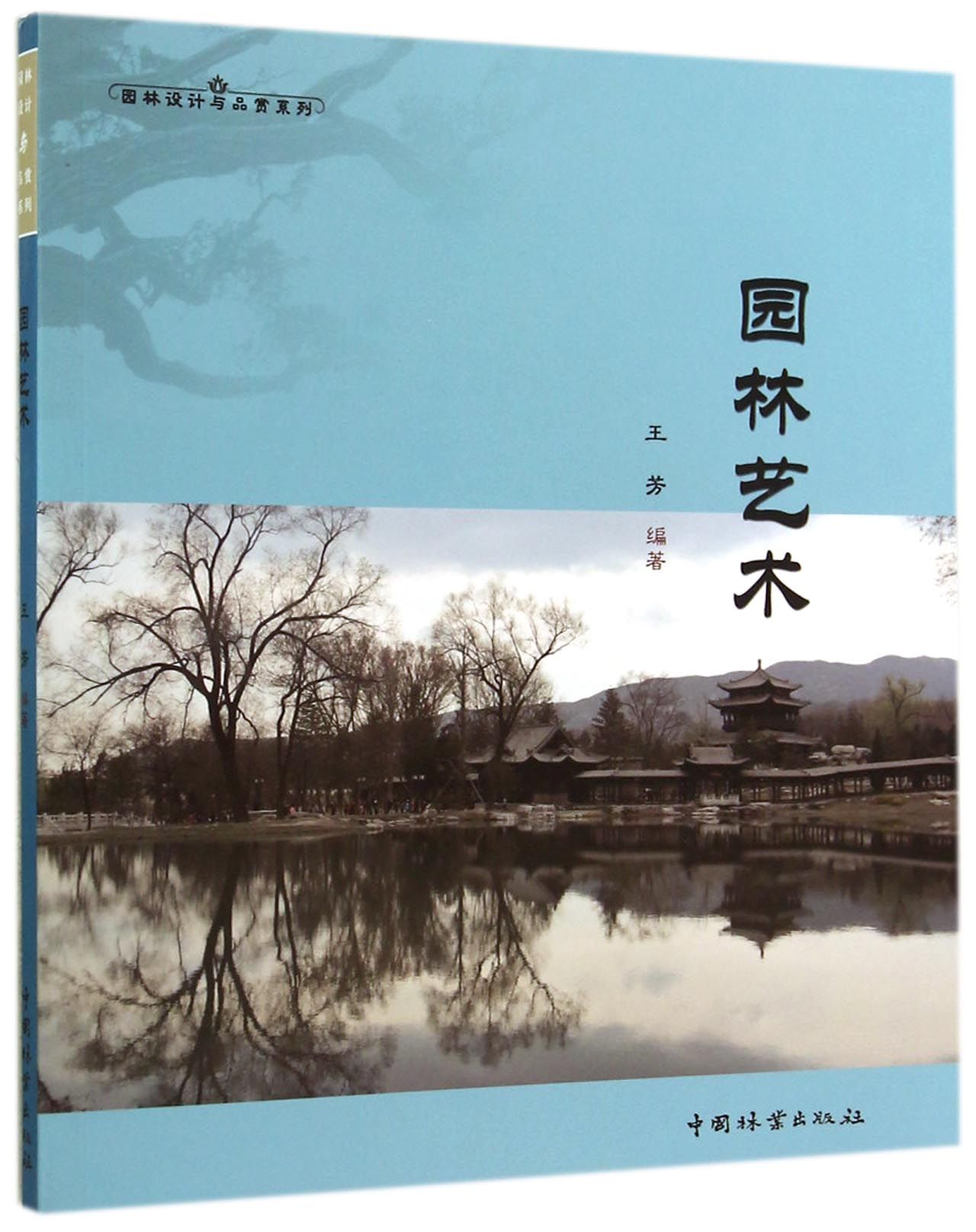 园林设计与品赏系列：园林艺术