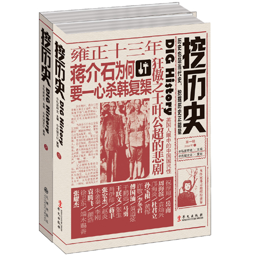 挖历史系列（套装共2册）