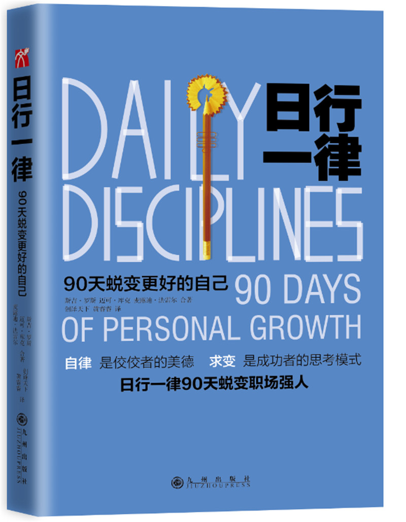 日行一律：90天蜕变更好的自己